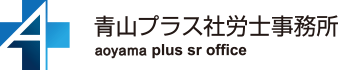 青山プラス社労士事務所