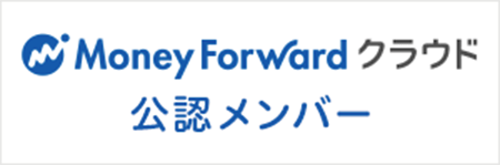MoneyForwardクラウド 公認メンバー