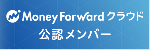 MoneyForwardクラウド 公認メンバー